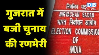Gujarat में बजी Election की रणभेरी | Gujarat में दो चरणों में होगा मतदान | Election Commission |