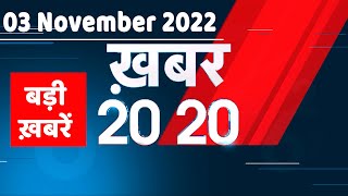 03 November 2022 |अब तक की बड़ी ख़बरें |Top 20 News | Breaking news | Latest news in hindi #dblive