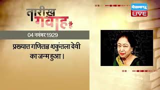 04 November 2022 | आज का इतिहास| Today History |Tareekh Gawah Hai |Current Affairs In Hindi |#DBLIVE