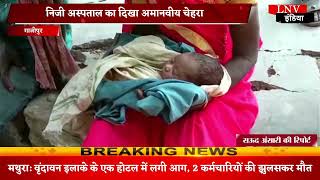 निजी अस्पताल का दिखा अमानवीय चेहरा - Ghazipur