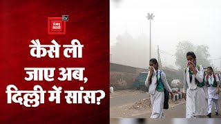 बेहद खतरनाक स्थिति में पहुंचा प्रदूषण का स्तर दिल्ली से सटे इलाकों में भी हालत गंभीर।