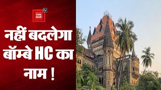 अब नहीं बदलेगा Bombay High Court का नाम, इस वजह से फंस गया मामला!, || bombay high court name