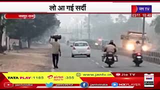 Rajasthan Weather News | राजस्थान में दर्ज की गई तापमान में गिरावट, 5 नवंबर तक शुष्क रहेगा मौसम