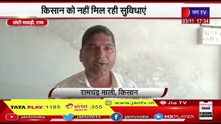 Choti Sadri (Raj.) News | राम भरोसे चल रही है कृषि उपज मंडी, किसान को नहीं मिल रही सुविधाए | JAN TV