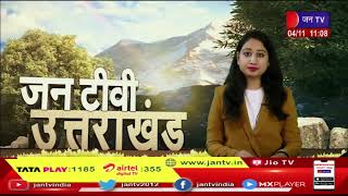 Uttarakhand News | महिला क्षैतिज आरक्षण का मामला, हाईकोर्ट के बाद सुप्रीम कोर्ट में सुनवाई | JAN TV