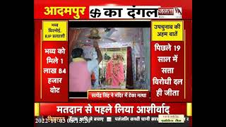 AAP प्रत्याशी Satyender Singh ने मतदान से पहले मंदिर में टेका माथा || Adampur Byelection