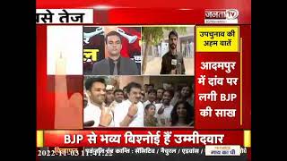 Jai Prakash से Janta Tv की खास बातचीत, बोले- मतदान कांग्रेस के पक्ष में... | Adampur By-election