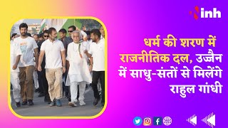 Bharat Jodo Yatra : धर्म की शरण में राजनीतिक दल, Ujjain में साधु- संतों से मिलेंगे Rahul Gandhi