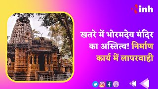 Bhoramdev Temple : खतरे में भोरमदेव मंदिर का अस्तित्व ! निर्माण कार्य में लापरवाही | Kawardha News