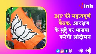 CG News: BJP की महत्वपूर्ण बैठक, आरक्षण के मुद्दे पर भाजपा करेगी आंदोलन | BJP Protest | Protest News