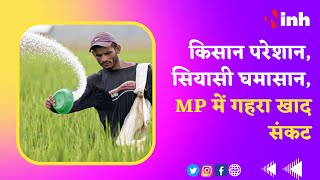 Bhopal News : किसान परेशान, सियासी घमासान, MP में गहरा खाद संकट | MP News | Farmers' Problem