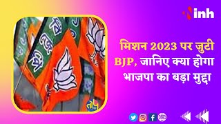 CG News: Mission 2023 पर जुटी BJP, जानिए क्या होगा भाजपा का बड़ा मुद्दा | 2023 Election | Congress