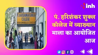 Pt. Harishankar Shukla College में व्याख्यान माला का आयोजित आज | Raipur News