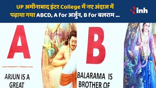 UP अमीनाबाद इंटर College में नए अंदाज में पढ़ाया गया ABCD, A for अर्जुन, B for बलराम ... Video Viral