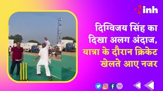Bharat Jodo Yatra : Digvijaya Singh का दिखा अलग अंदाज, यात्रा के दौरान क्रिकेट खेलते आए नजर