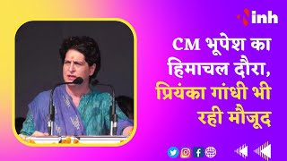 Kangra LIVE : CM Bhupesh का हिमाचल दौरा, Priyanka Gandhi भी रही मौजूद | Congress | Himachal Election