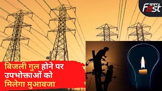 Uttarakhand: 4 घंटे से ज्यादा बिजली गुल होने पर उपभोक्ताओं को मिलेगा मुआवजा