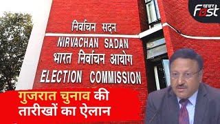 गुजरात चुनाव को लेकर चुनाव आयोग ने की तारीखों की घोषणा || Gujarat Election || Election Commission