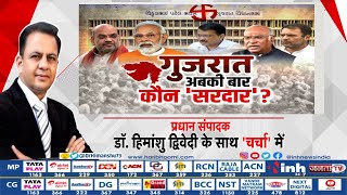 Charcha | गुजरात- अबकी बार कौन 'सरदार'? Dr Himanshu Dwivedi | Gujarat Election 2022 | BJP | Congress