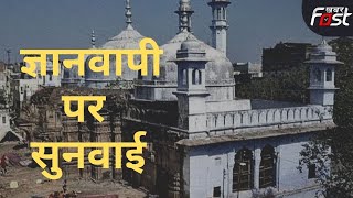 Gyanvapi विवाद से जुड़े मामले में इलाहाबाद हाईकोर्ट में आज होगी सुनवाई | Gyanvapi Masjid