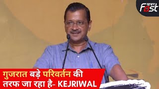 Gujarat में AAP के सीएम फेस का एलान करते हुए क्या बोले Kejriwal | Gujarat Election 2022