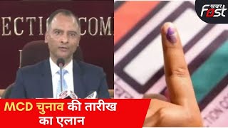 Delhi MCD Election 2022: MCD चुनाव की तारीख का ऐलान, 4 दिसंबर को मतदान, 7 को परिणाम