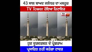 43 ਸਾਲ ਬਾਅਦ ਜਲੰਧਰ ਦਾ ਮਸ਼ਹੂਰ TV Tower ਹੋਇਆ ਰਿਟਾਇਰਹੁਣ ਦੂਰਦਰਸ਼ਨ ਦੇ ਪ੍ਰੋਗਰਾਮ ਪ੍ਰਸਾਰਿਤ ਨਹੀਂ ਕਰੇਗਾ ਟਾਵਰ