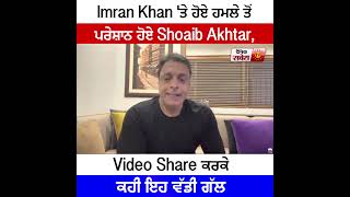 Imran Khan 'ਤੇ ਹੋਏ ਹਮਲੇ ਤੋਂ ਪਰੇਸ਼ਾਨਹੋਏ Shoaib Akhtar, video share   ਕਰਕੇ ਕਹੀ ਇਹ ਵੱਡੀ ਗੱਲ