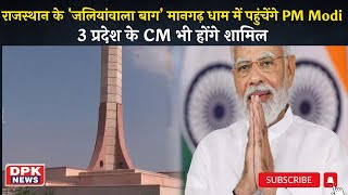 राजस्थान के 'जलियांवाला बाग' मानगढ़ धाम में पहुंचेंगे PM Modi | 3 प्रदेश के CM भी होंगे शामिल