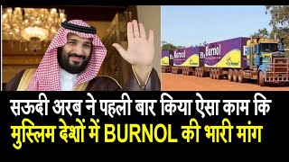 सऊदी अरब ने पहली बार किया ऐसा काम कि मुस्लिम देश अपने यहां BURNOL मंगाने लगे