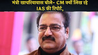 मंत्री खाचरियावास बोले- CM क्यों लिख रहे IAS की रिपोर्ट:कहा- IAS अफसर बेकाबू, मैं बहुत नाराज हूं