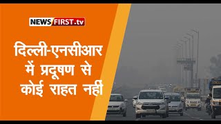 दिल्ली-एनसीआर में प्रदूषण से कोई राहत नहीं