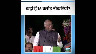 'कहाँ हैं 16 करोड़ नौकरियाँ'? कांग्रेस अध्यक्ष Mallikarjun Kharge ने BJP से पूछा सवाल | Rahul Gandhi
