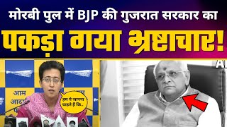 Morbi में Bridge Collapse Incident पर Gujarat BJP से AAP Leader Atishi ने पूछे कड़े सवाल