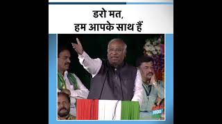 Telangana में बोले कांग्रेस अध्यक्ष Mallikarjun Kharge- 'डरो मत हम आपके साथ हैं' | Rahul Gandhi