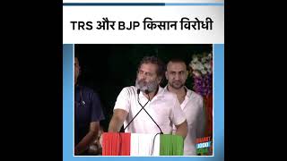 'BJP और TRS किसान विरोधी हैं' | Rahul Gandhi | Bharat Jodo Yatra | Telangana