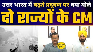 North India में बढ़ते Pollution पर क्या बोले Delhi CM Arvind Kejriwal और Punjab CM Bhagwant Mann