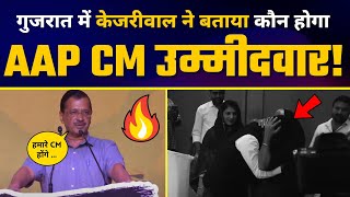 Gujarat में AAP का CM Face होंगे Isudan Gadhvi | Arvind Kejriwal | Bhagwant Mann | AAP Gujarat
