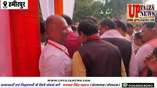 हमीरपुर में उपमुख्यमंत्री केशव प्रसाद मौर्या ने विभिन्न कार्यक्रमों में की शिरकत