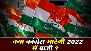 क्या कांग्रेस मारेगी 2022 में बाजी ?, भाजपा की मिशन रिपीट की राह में कई अड़चने