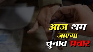#AdampurByElection आज थम जाएगा चुनाव प्रचार