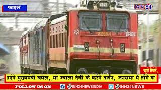 Chhattisgarh__ZURCC की बैठक में रेलवे की बड़ी-बड़ी बाते और आज से  24 ट्रेनें रद्द करने का फरमान