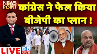 #dblive News Point Rajiv: Congress ने फेल किया BJP का प्लान ! Rahul Gandhi bharat jodo yatra | live