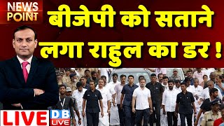 #dblive News Point Rajiv: BJP को सताने लगा Rahul Gandhi का डर ! bharat jodo yatra | Priyanka Gandhi