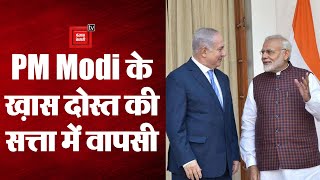इस बार Benjamin Netanyahu पांचवी बार बने Israel के प्रधानमंत्री, PM Modi ने दी बधाई