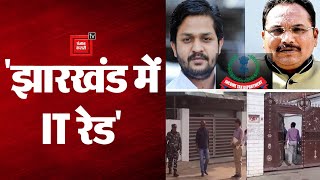 Jharkhand में Congress MLA प्रदीप यादव और Anoop Singh के घर पर IT Raid