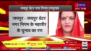 जयपुर-Jaipur Greater नगर निगम के महापौर के चुनाव का रण, कांग्रेस की तरफ से हेमा सिंघानिया का नाम तय