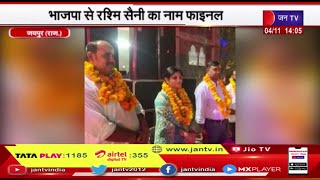 Jaipur News | Jaipur Greater Municipal Corporation mayor Election, BJP से Rashmi Saini का नाम फाइनल