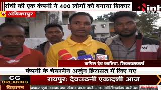 Ambikapur News : डिस्काउंट का झांसा, करोड़ों की ठगी ! लाखों लोग फंसे इस कंपनी के जाल में