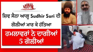 Punjab Live: ਸ਼ਿਵ ਸੈਨਾ ਆਗੂ Sudhir Suri ਦੀ ਗੋਲੀਆਂ ਮਾਰ ਕੇ ਹੱਤਿਆ, ਹਮਲਾਵਰਾਂ ਨੇ ਦਾਗੀਆਂ 5 ਗੋਲੀਆਂ